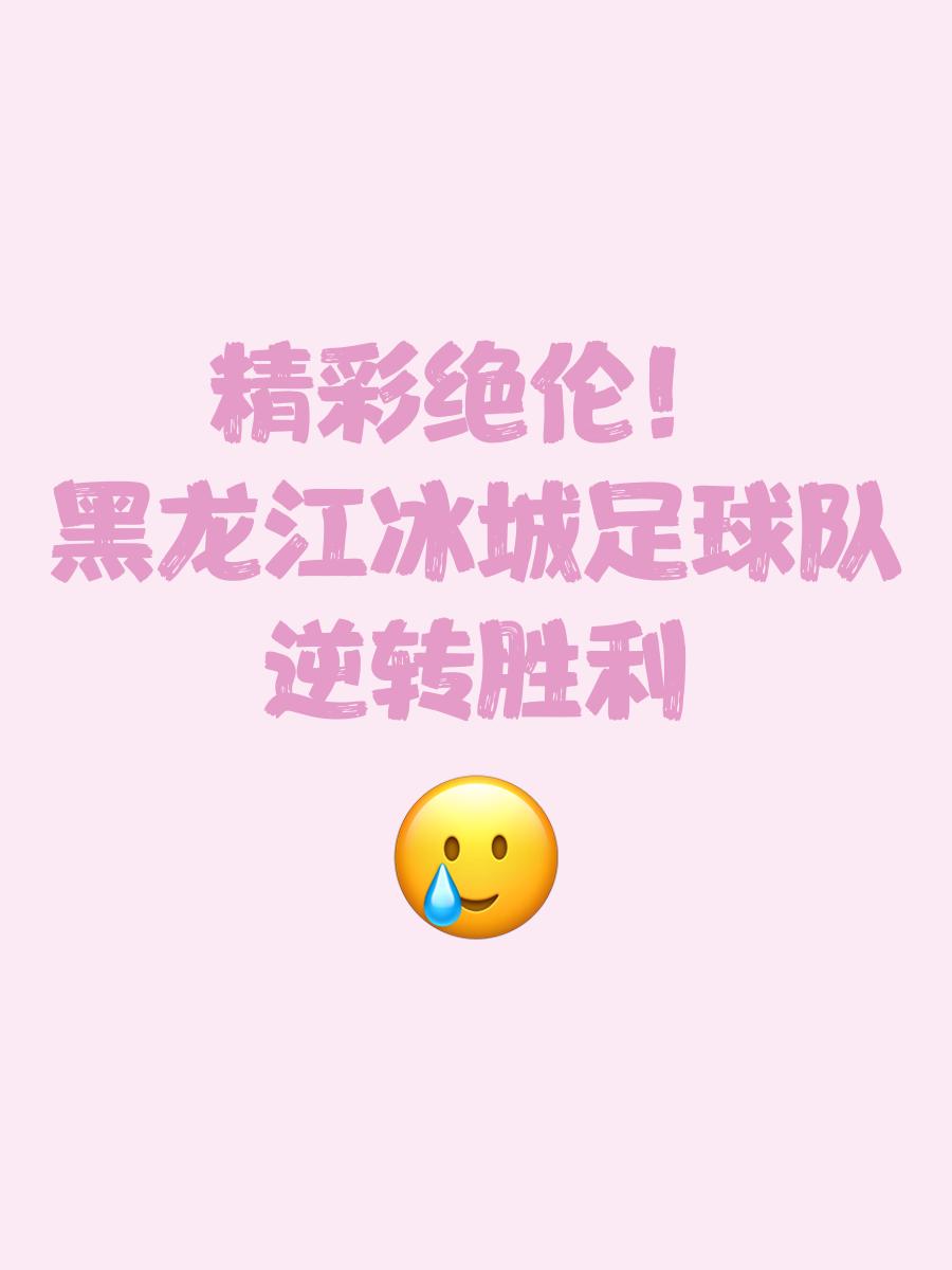 关于逆转奇迹:本轮比赛哪些球队实现绝地反击?的信息 关于逆转奇迹:本轮比赛哪些球队实现绝地反击?的信息